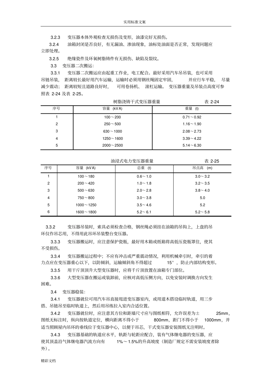 电力的变压器的安装实用工艺_第2页