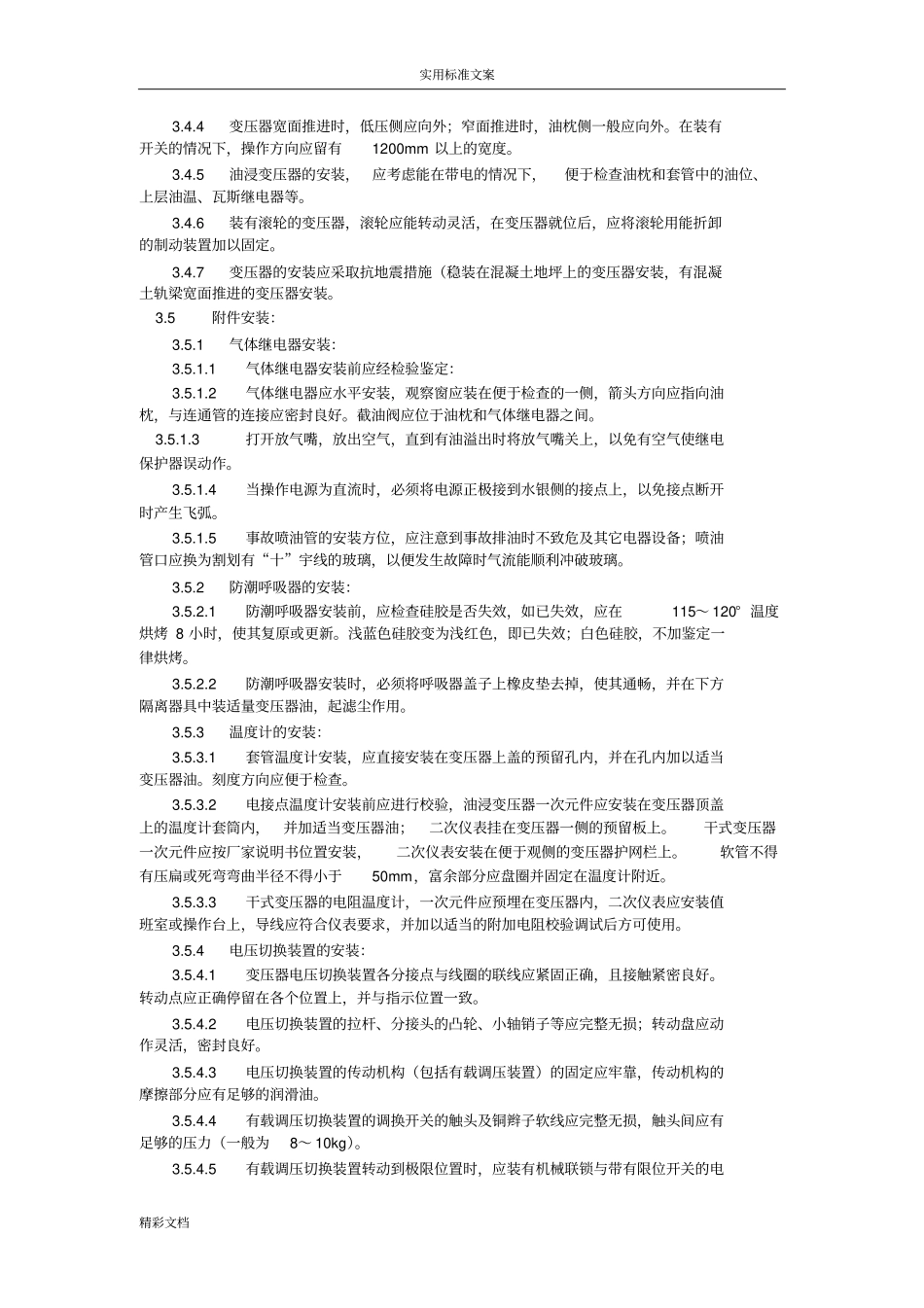 电力的变压器的安装实用工艺_第3页