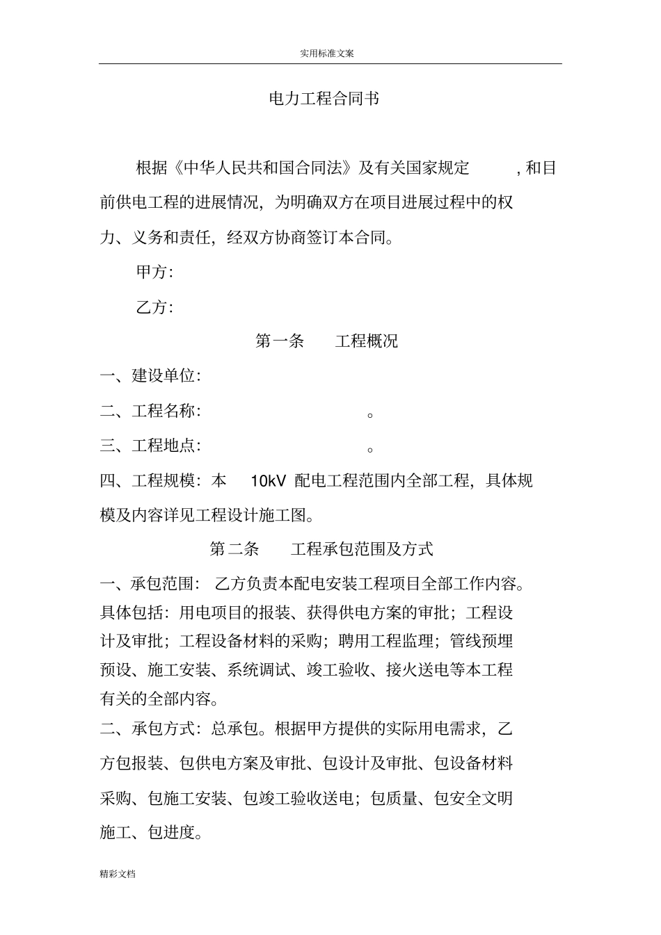 电力的工程施工框架协议详情-模版_第2页