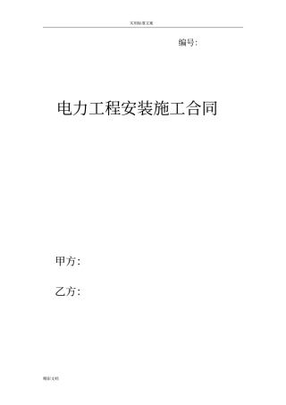 电力的工程施工框架协议详情-模版