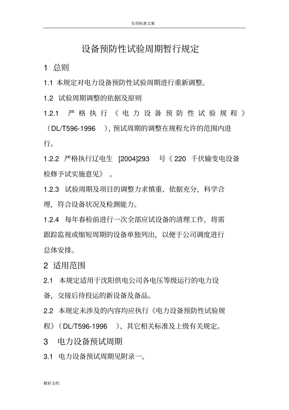 电力的设备预防性试验周期暂行规定_第1页