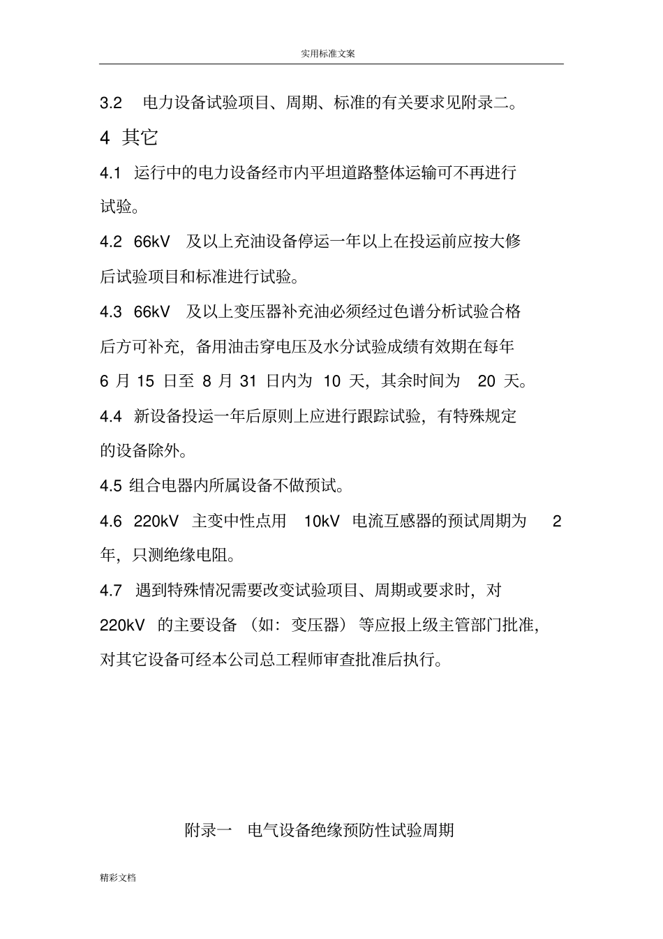 电力的设备预防性试验周期暂行规定_第2页