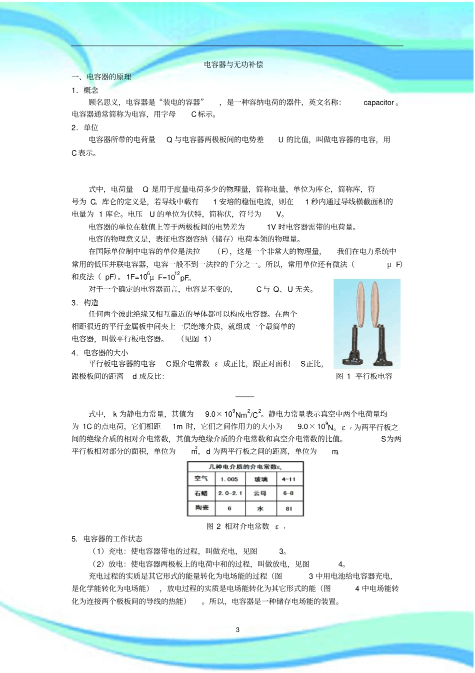 电力电容器的原理及实际应用_第3页