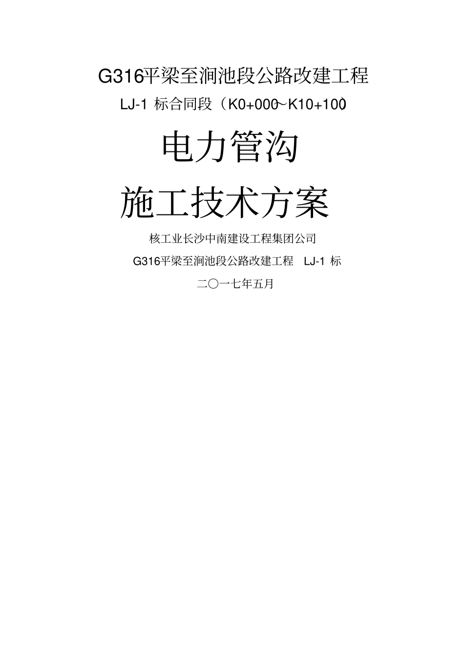 电力管沟施工技术方案_第1页