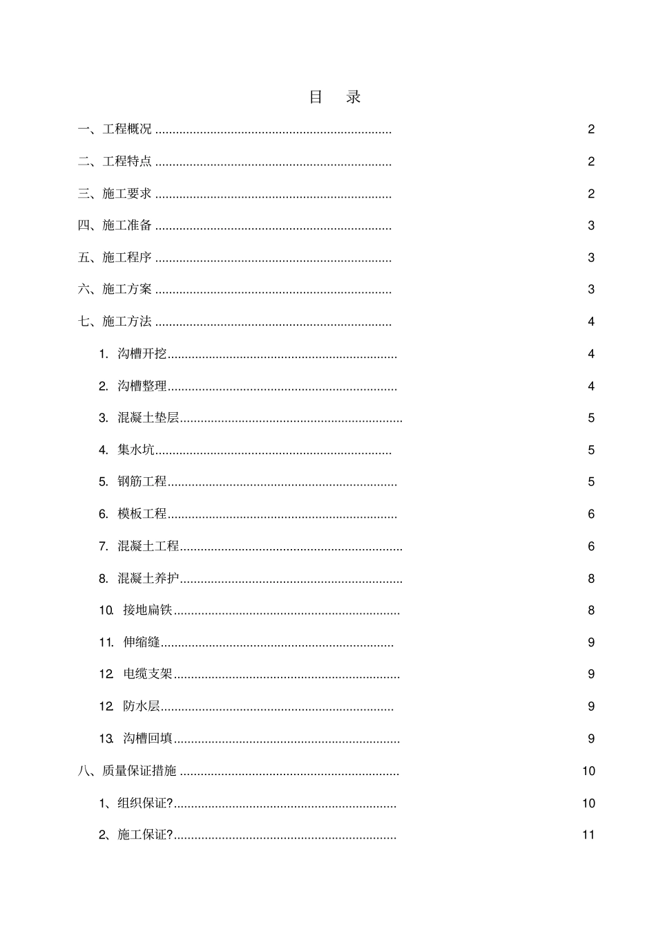 电力管沟施工技术方案_第2页