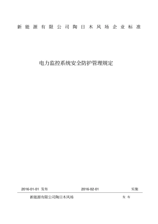 电力监控系统安全防护管理规定