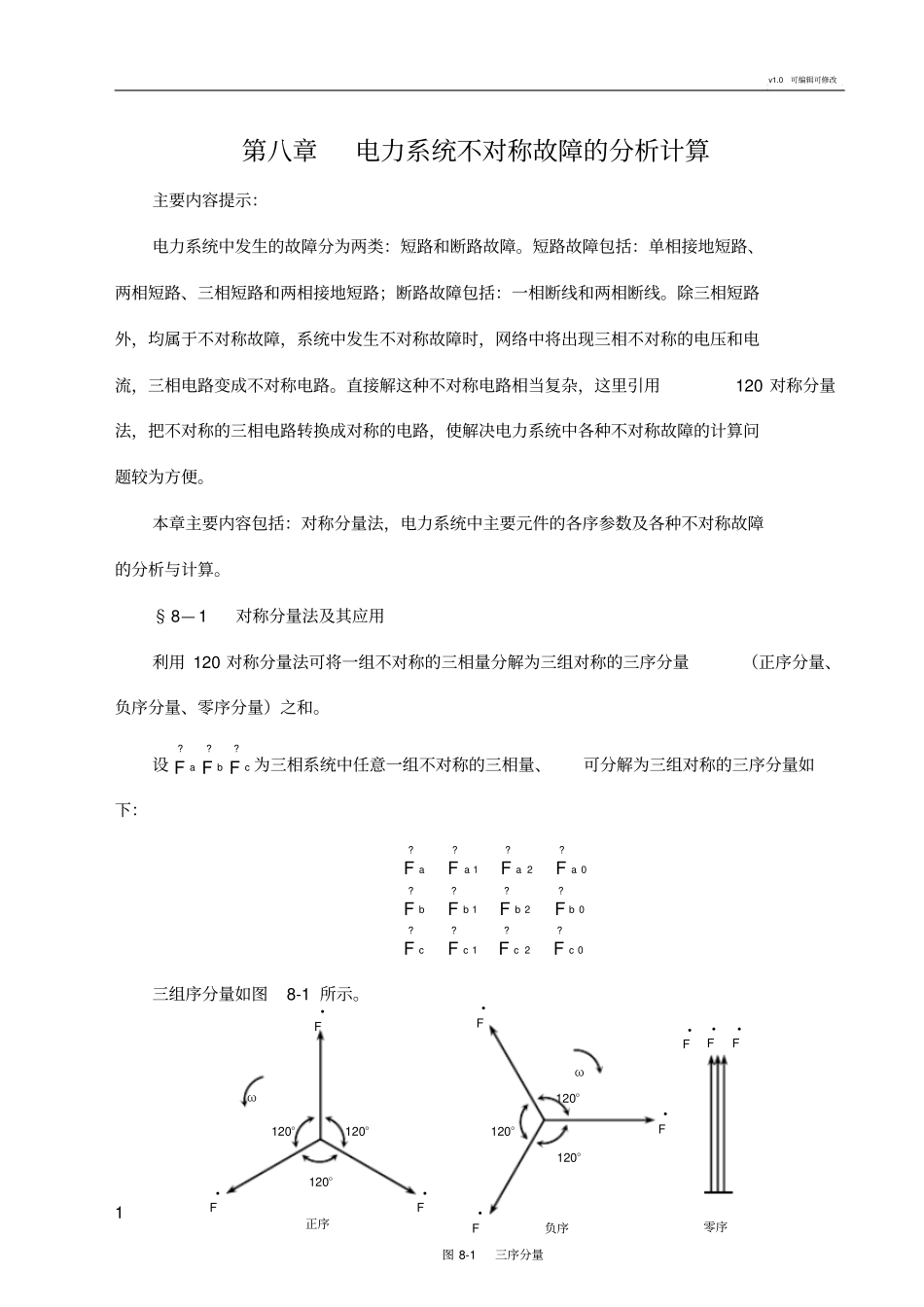 电力系统不对称故障的分析计算_第1页