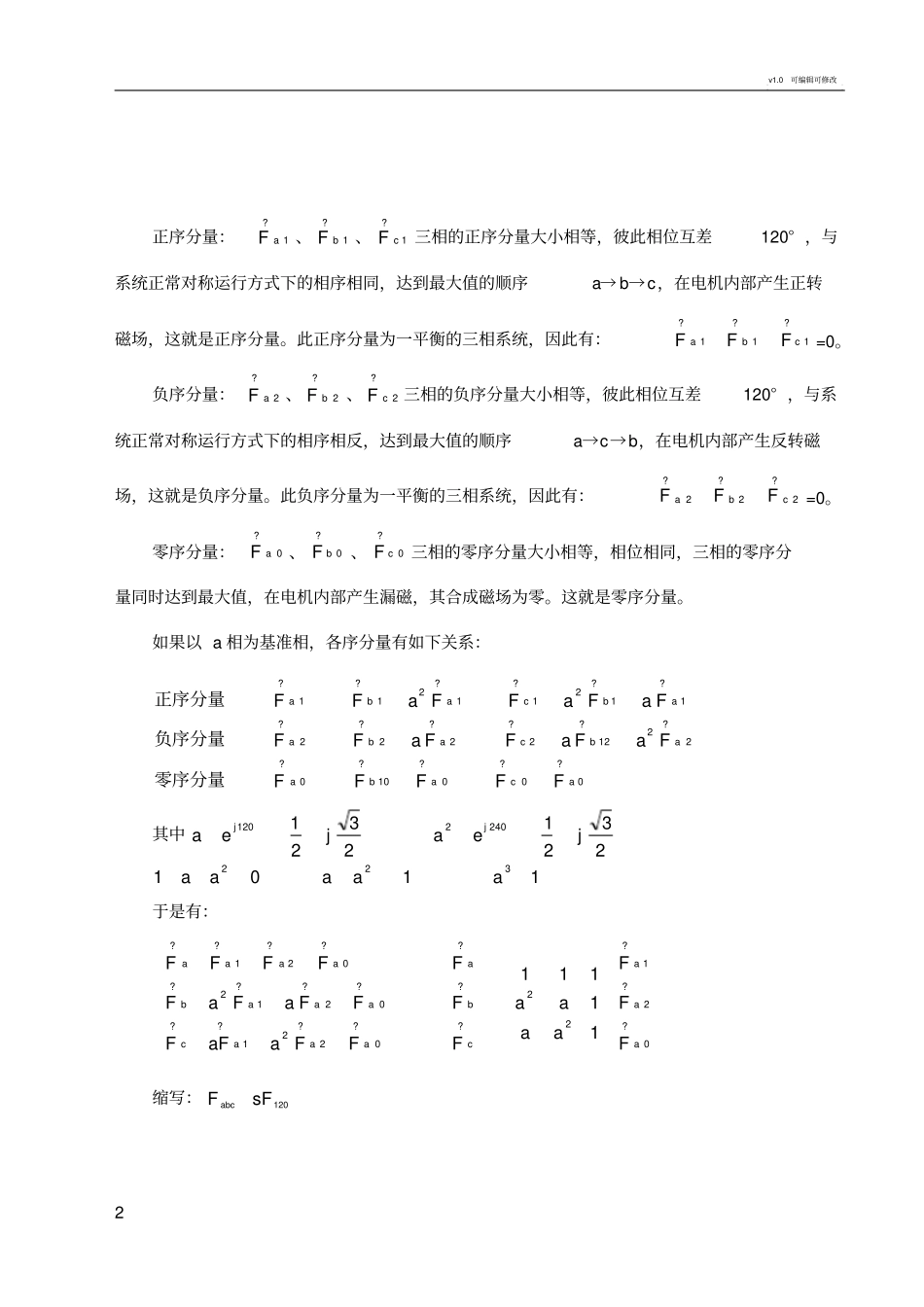 电力系统不对称故障的分析计算_第2页