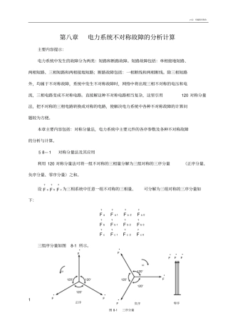 电力系统不对称故障的分析计算