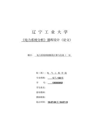 电力系统两相断线计算与仿真讲解