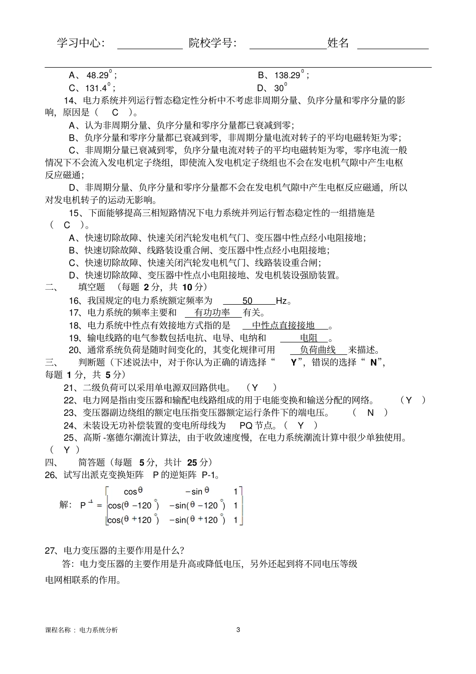 电力系统分析B线下附答案_第3页
