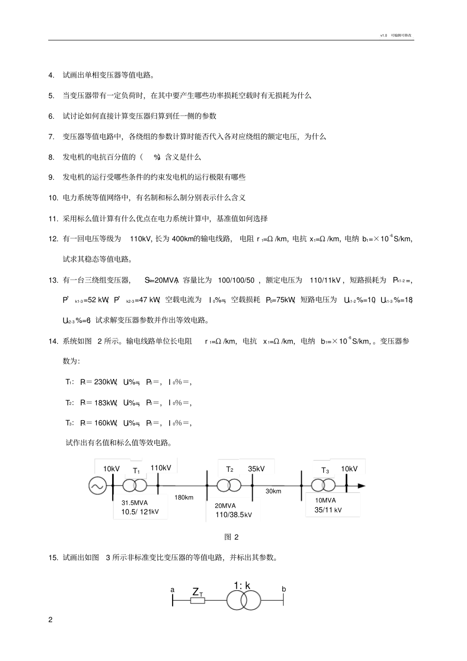 电力系统分析习题集_第2页