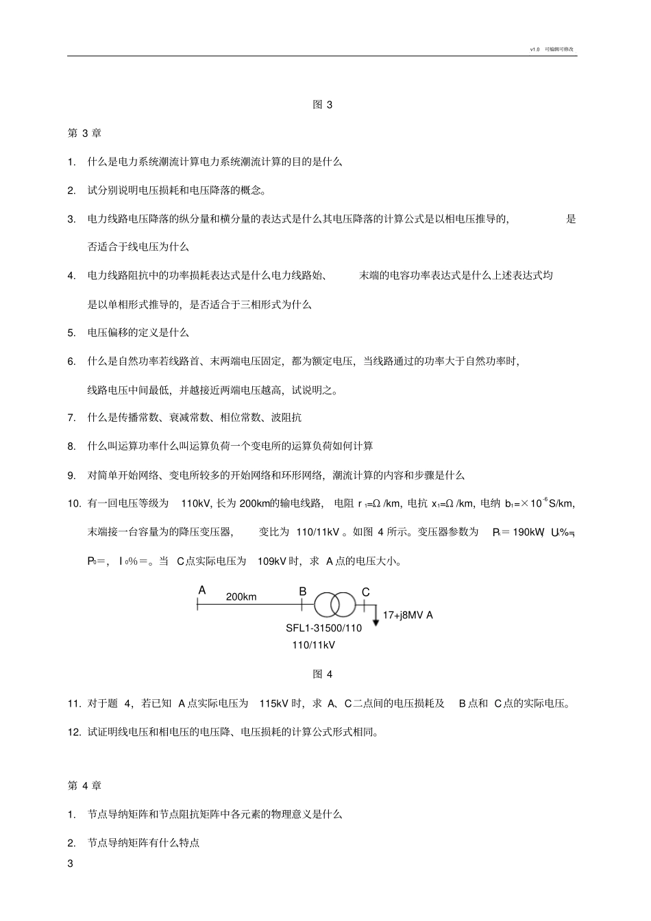 电力系统分析习题集_第3页