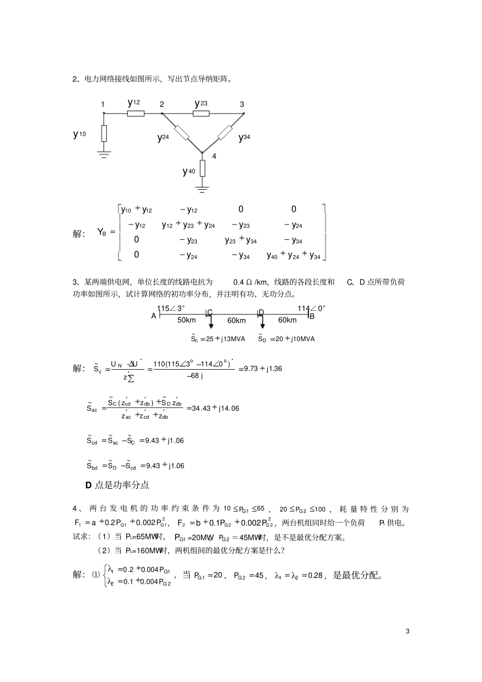 电力系统分析复习题1_第3页