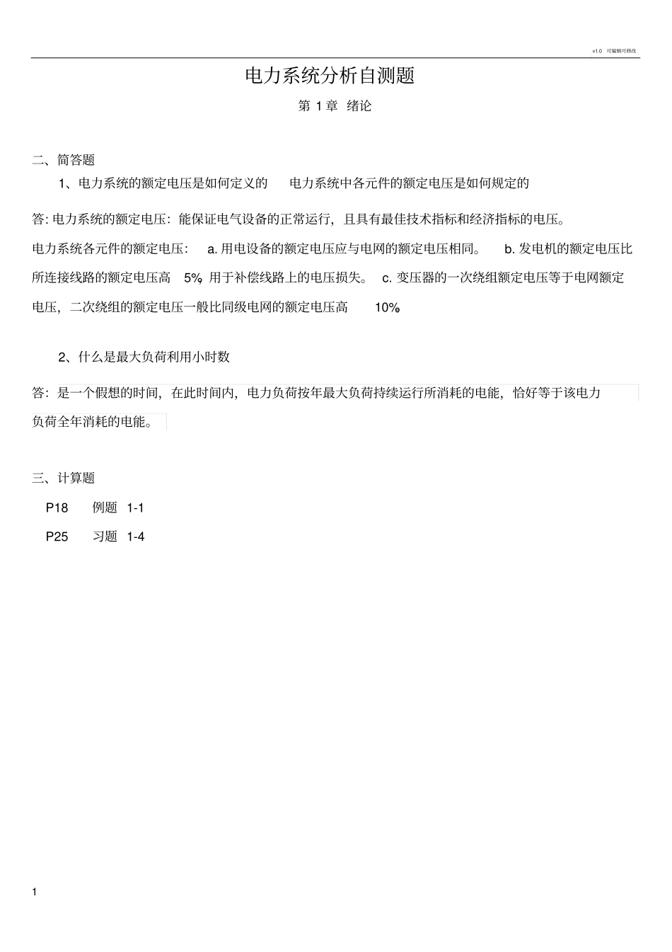 电力系统分析简答题_第1页
