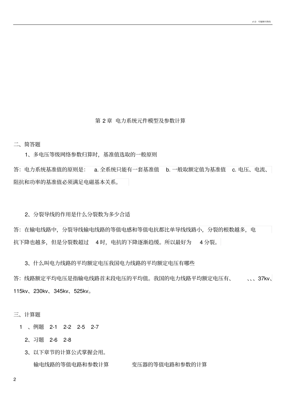 电力系统分析简答题_第2页