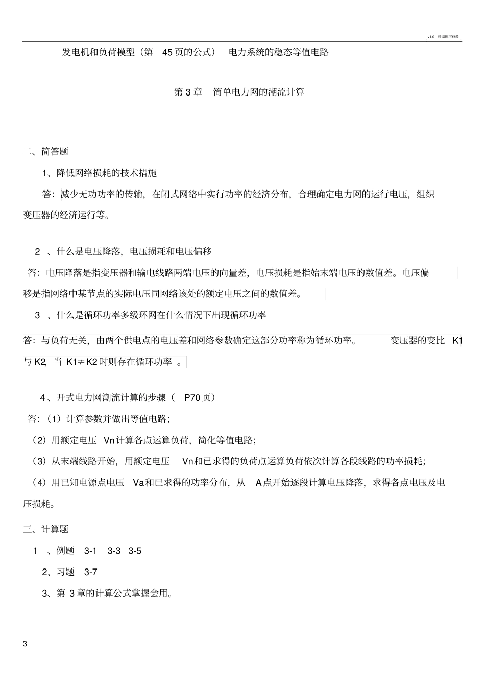 电力系统分析简答题_第3页