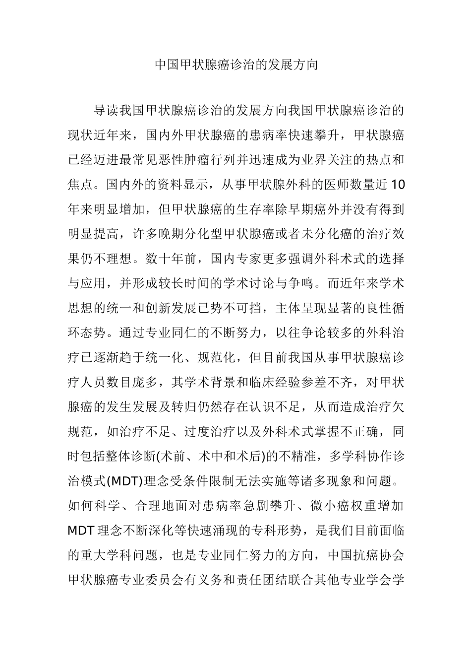 中国甲状腺癌诊治的发展方向_第1页