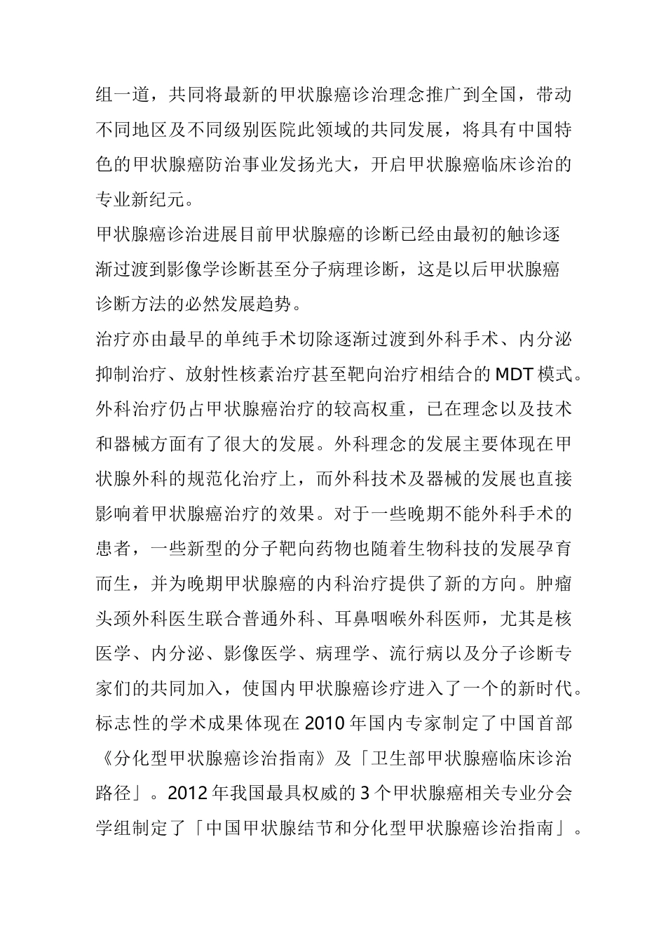 中国甲状腺癌诊治的发展方向_第2页