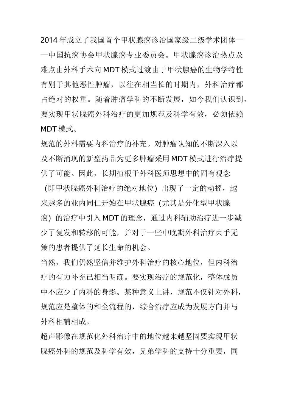 中国甲状腺癌诊治的发展方向_第3页