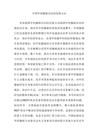 中国甲状腺癌诊治的发展方向