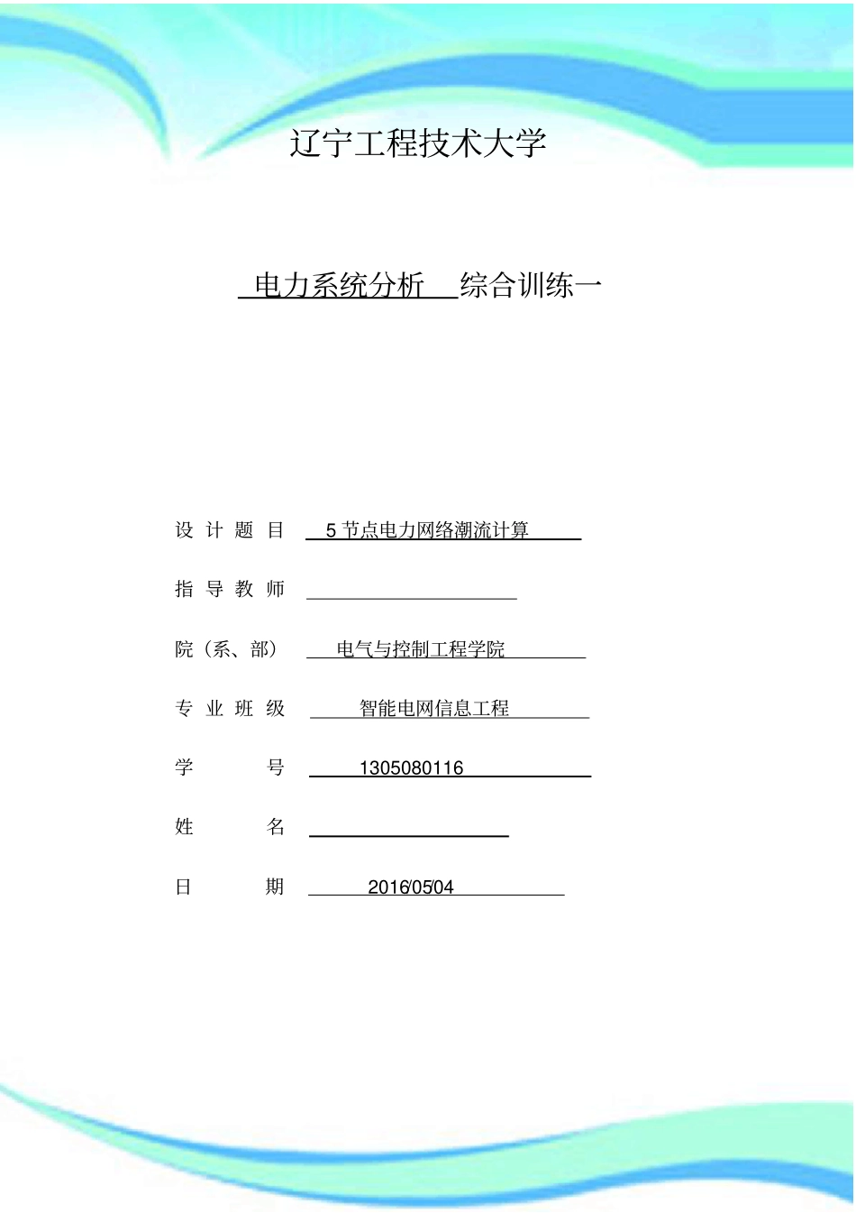 电力系统之五节点潮流计算_第3页