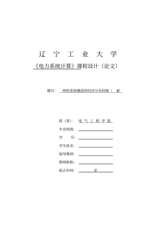 电力系统分析课设讲解