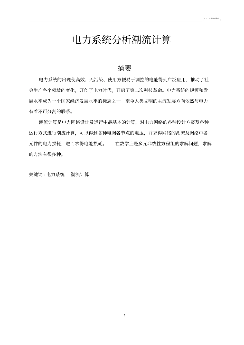 电力系统分析课程设计_第2页
