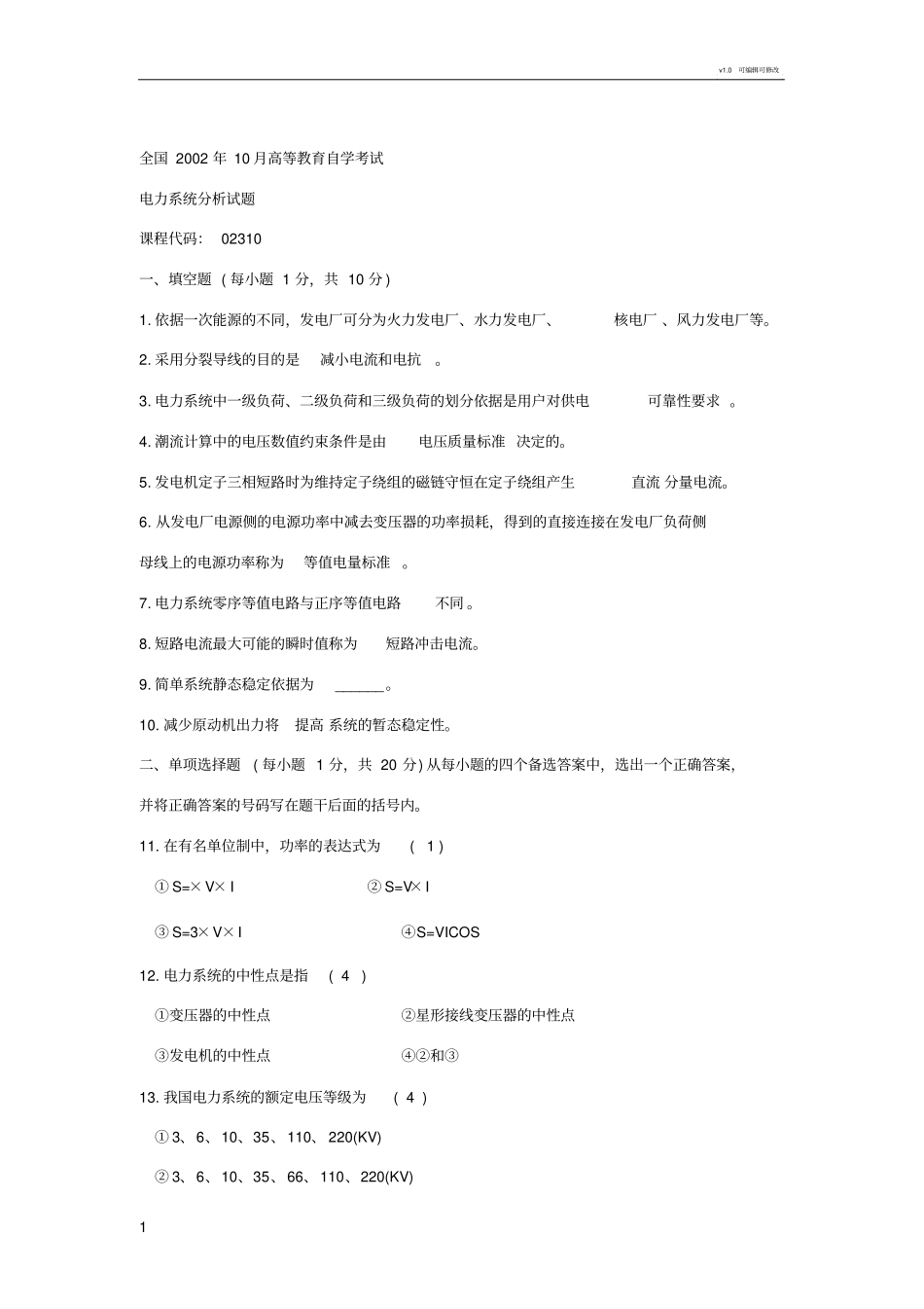 电力系统分析选择填空题库_第1页