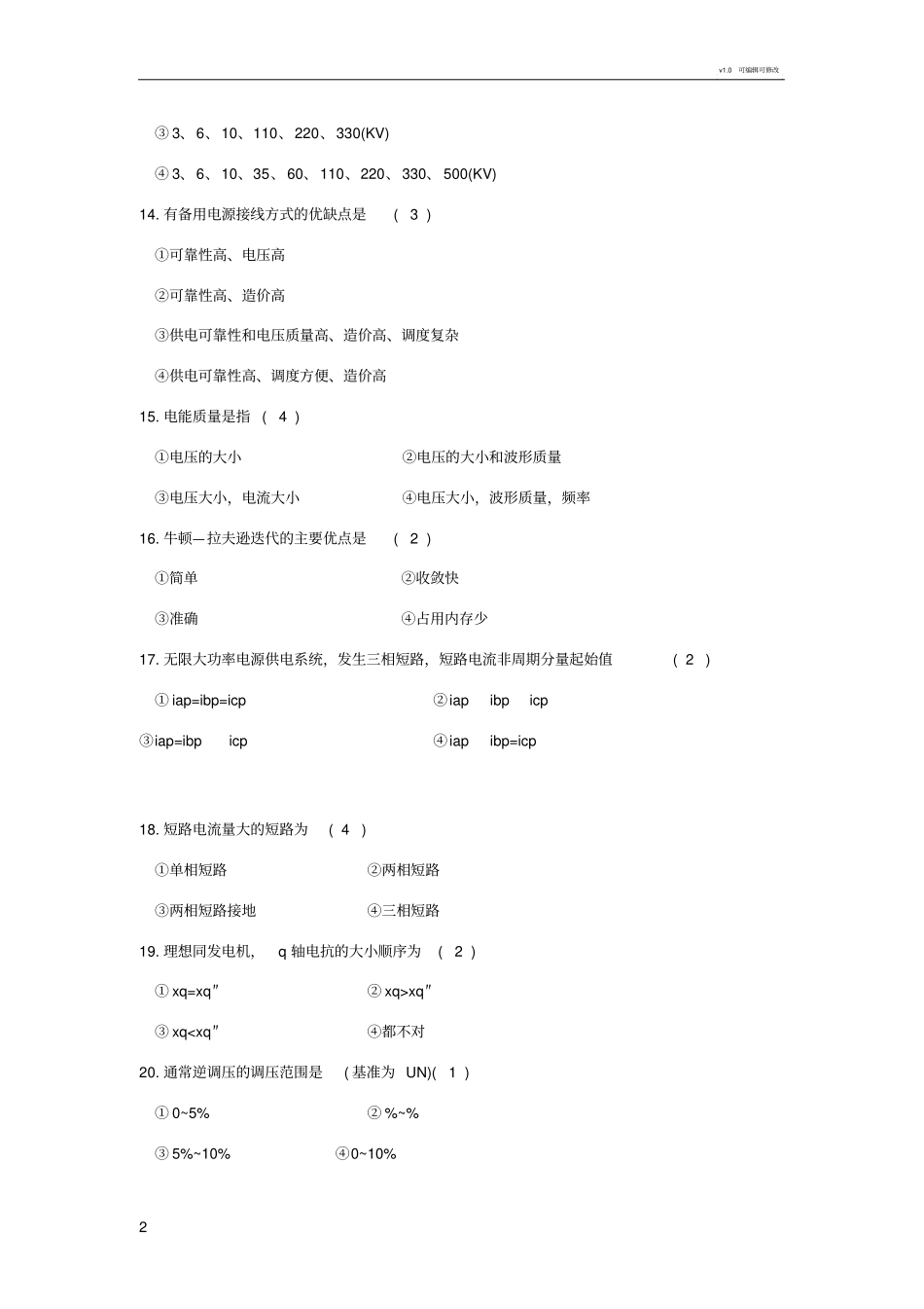 电力系统分析选择填空题库_第2页