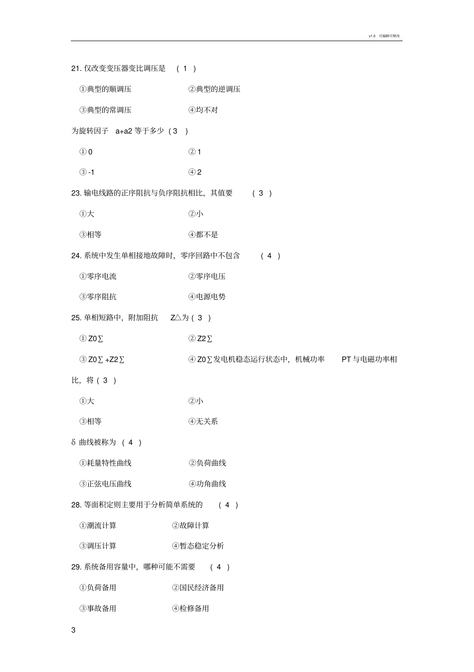 电力系统分析选择填空题库_第3页