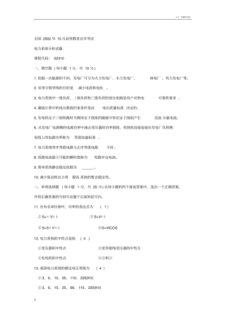 电力系统分析选择填空题库