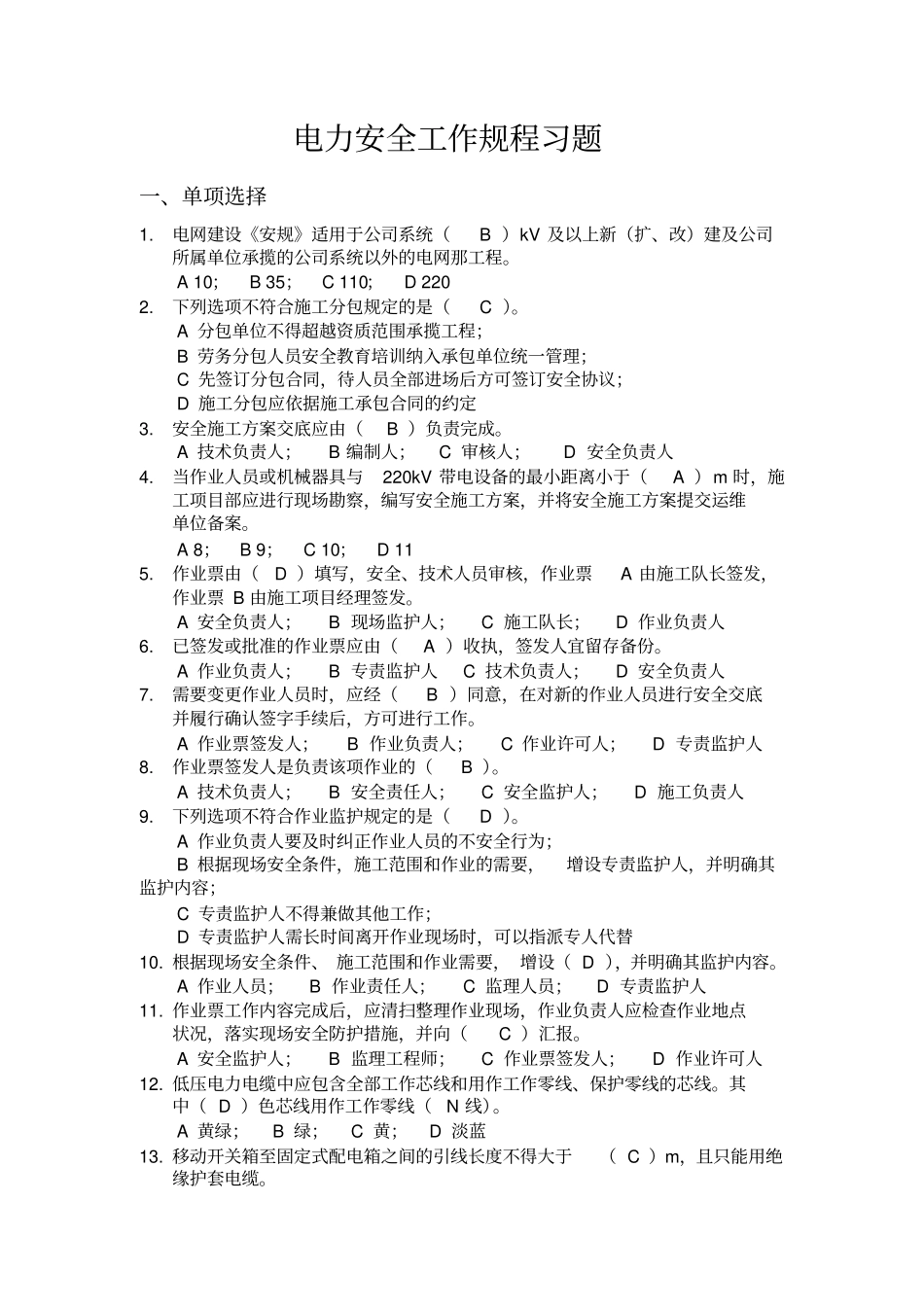 电力系统安全习题集教材_第1页