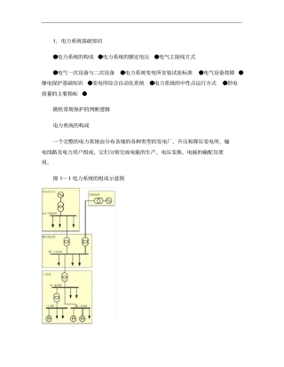 电力系统基础知识培训_百度文库汇总