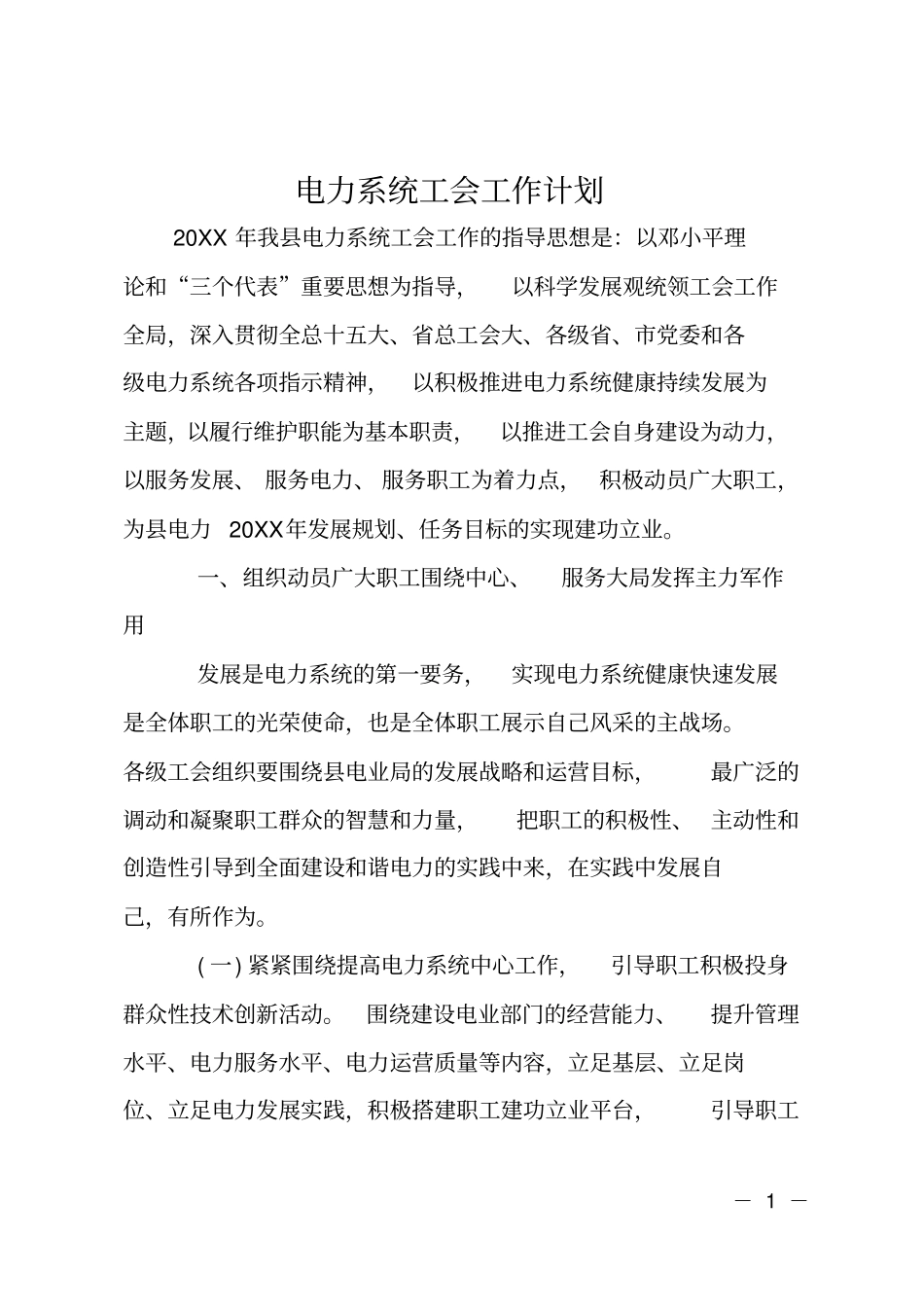 电力系统工会工作计划_第1页