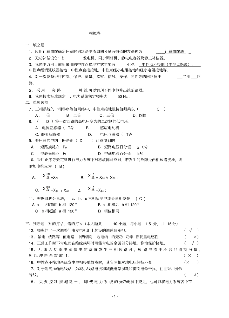 电力系统工程基础模拟试卷讲解_第1页