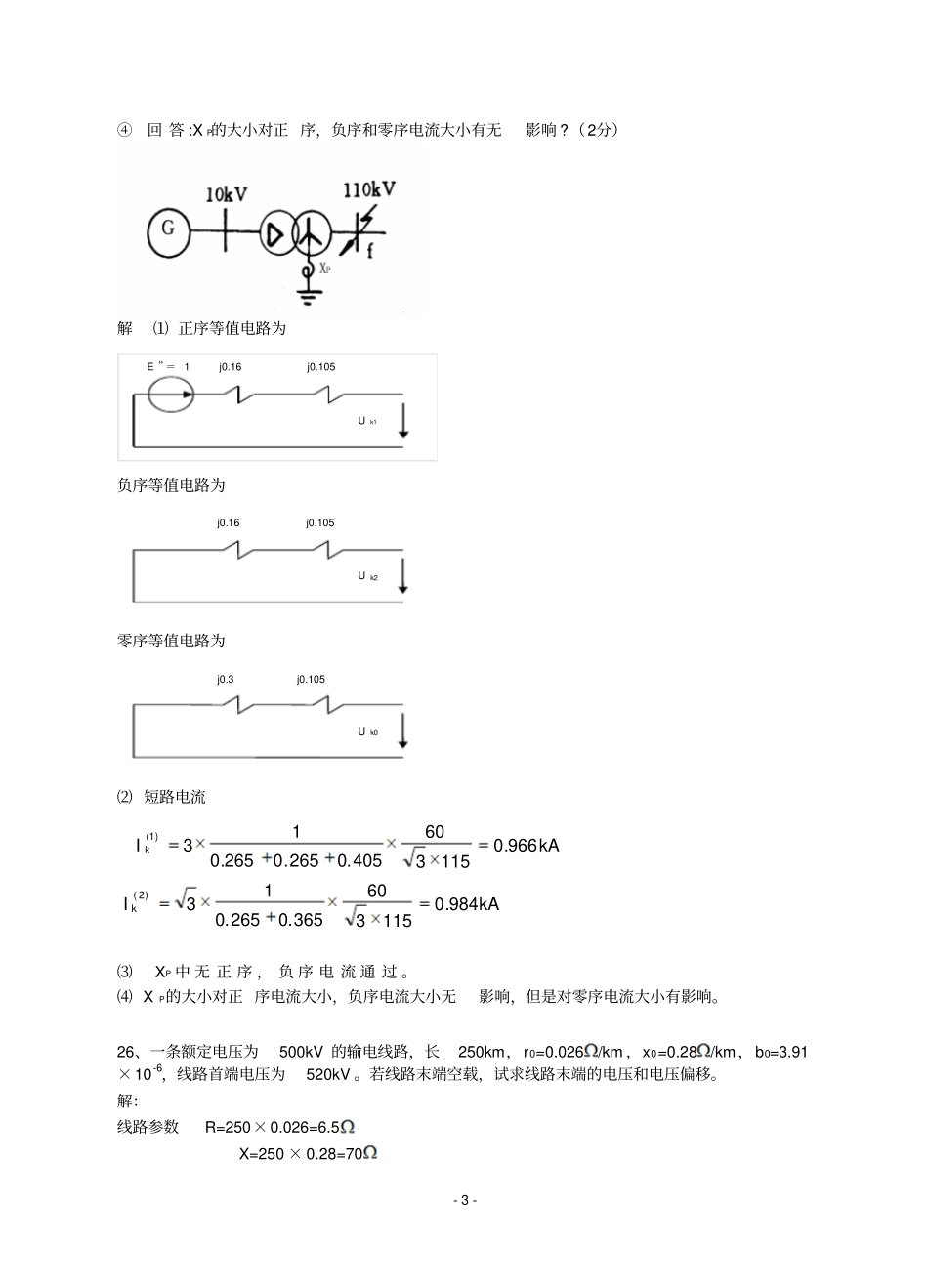 电力系统工程基础模拟试卷讲解_第3页