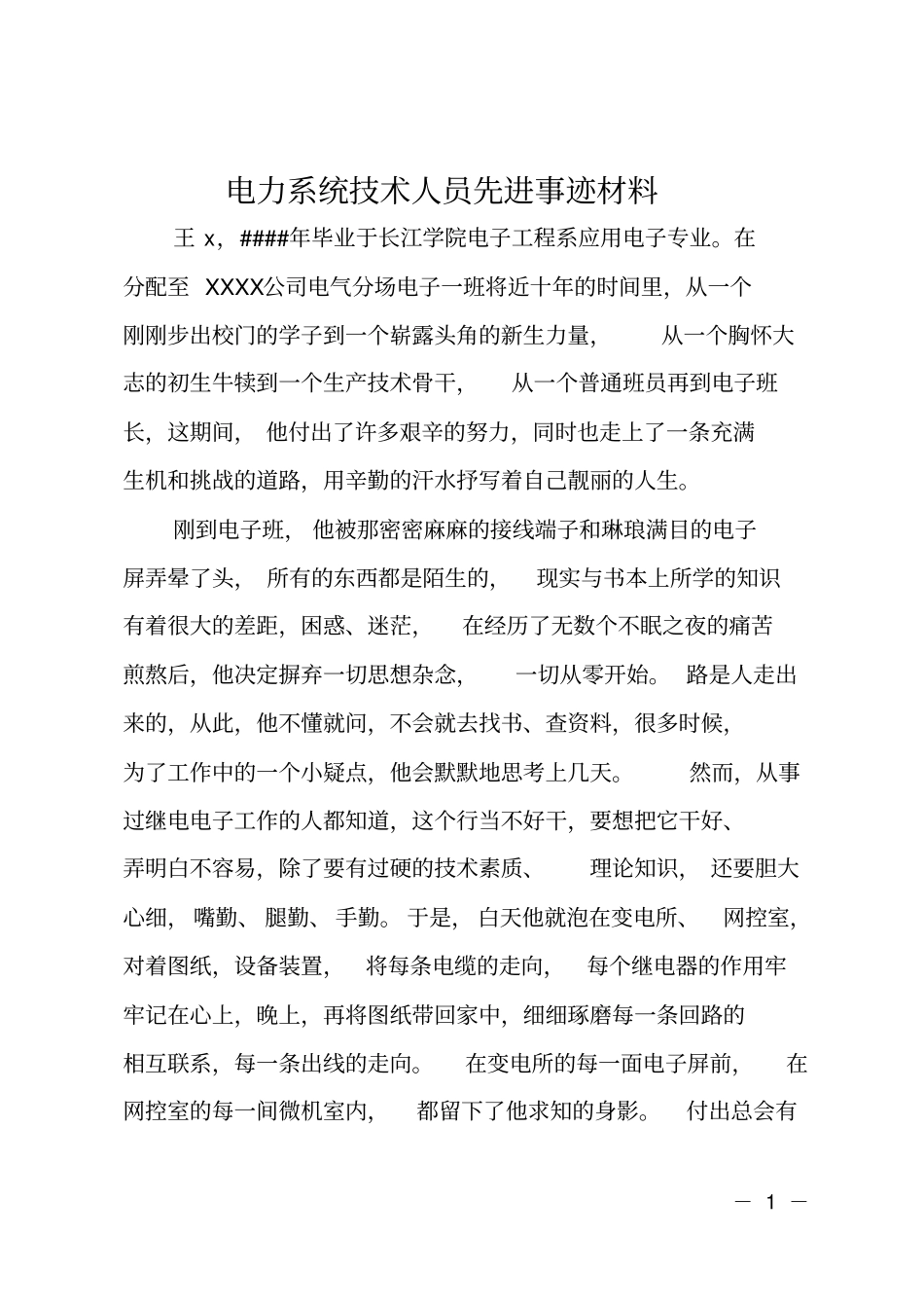 电力系统技术人员先进事迹材料_第1页