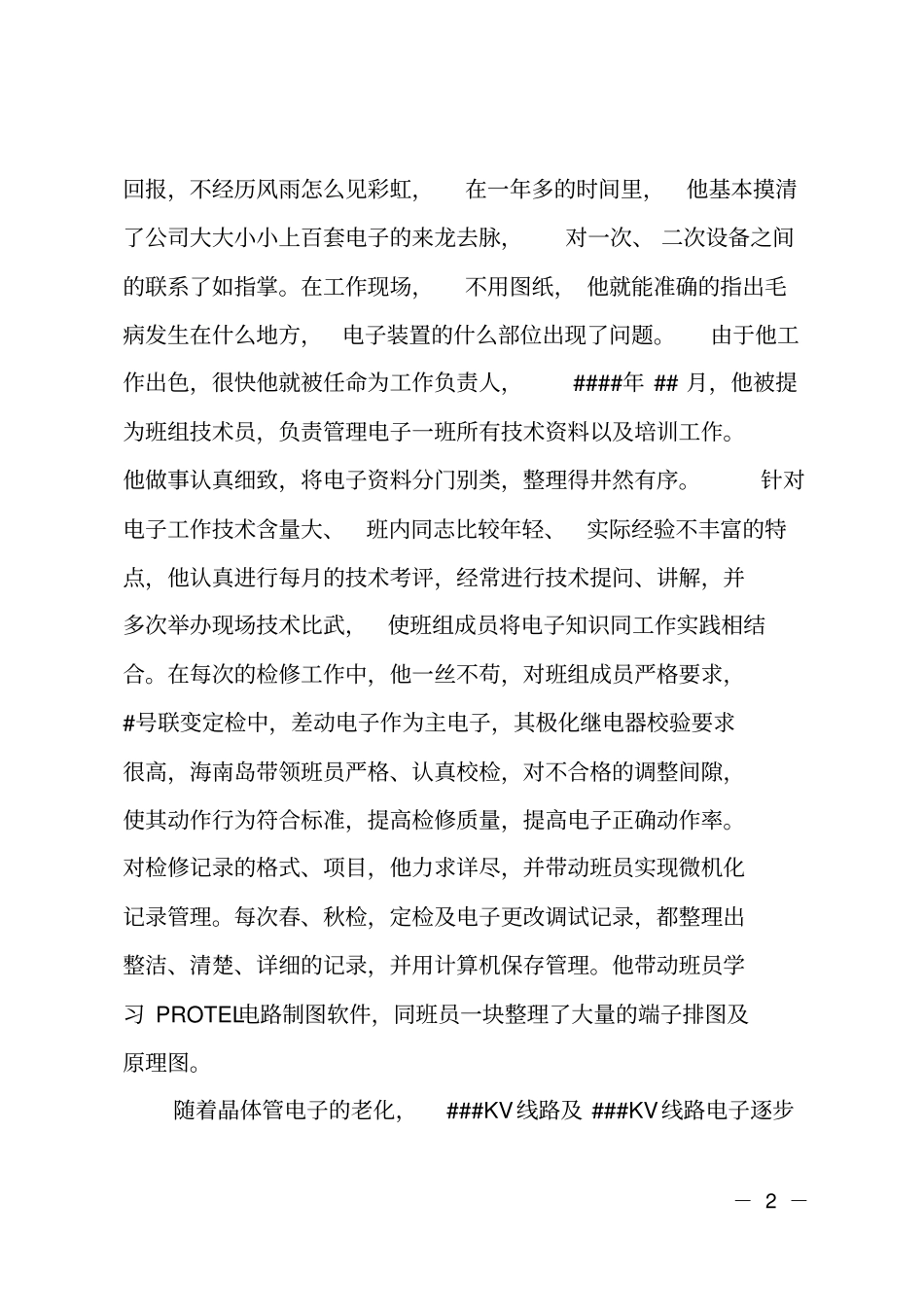 电力系统技术人员先进事迹材料_第2页