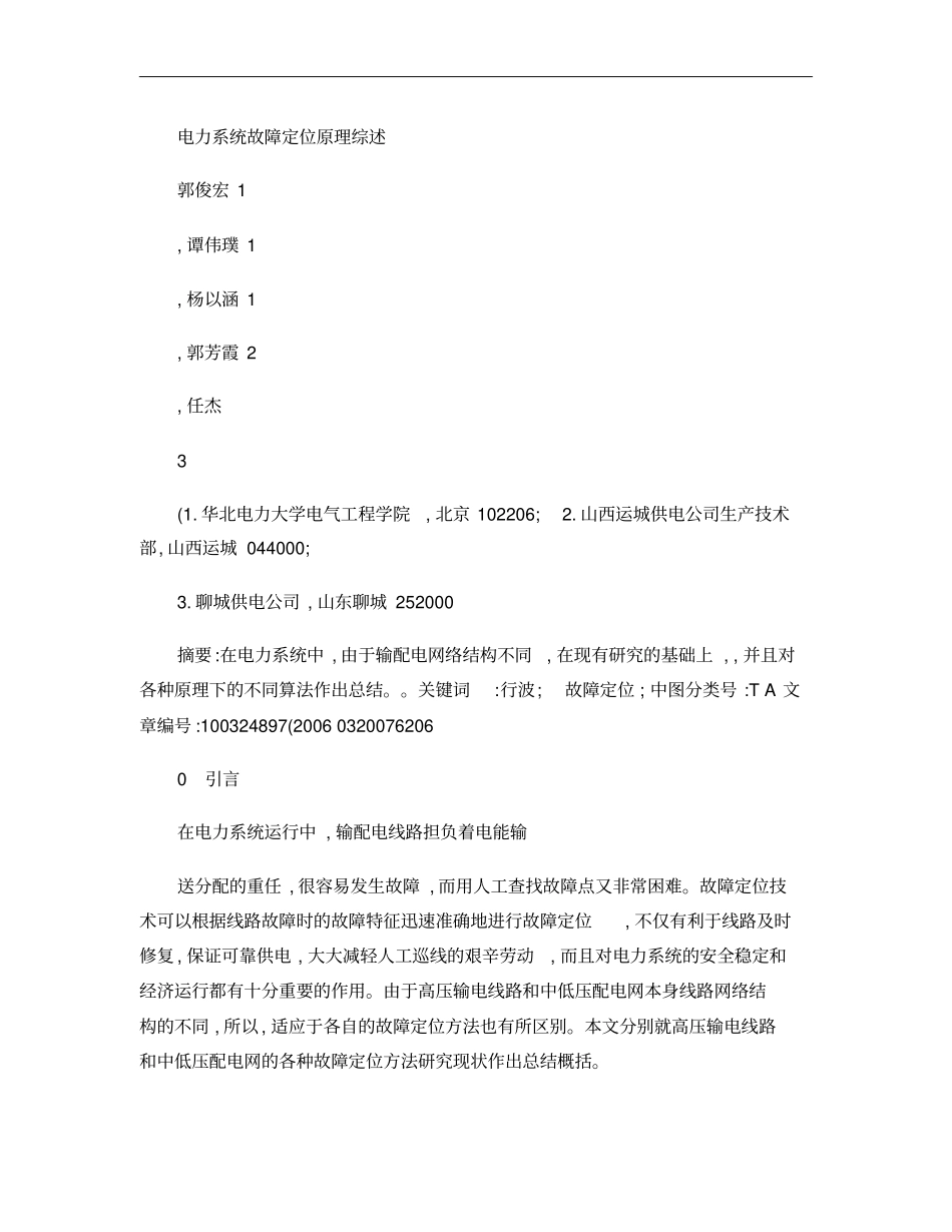 电力系统故障定位原理综述概要_第1页