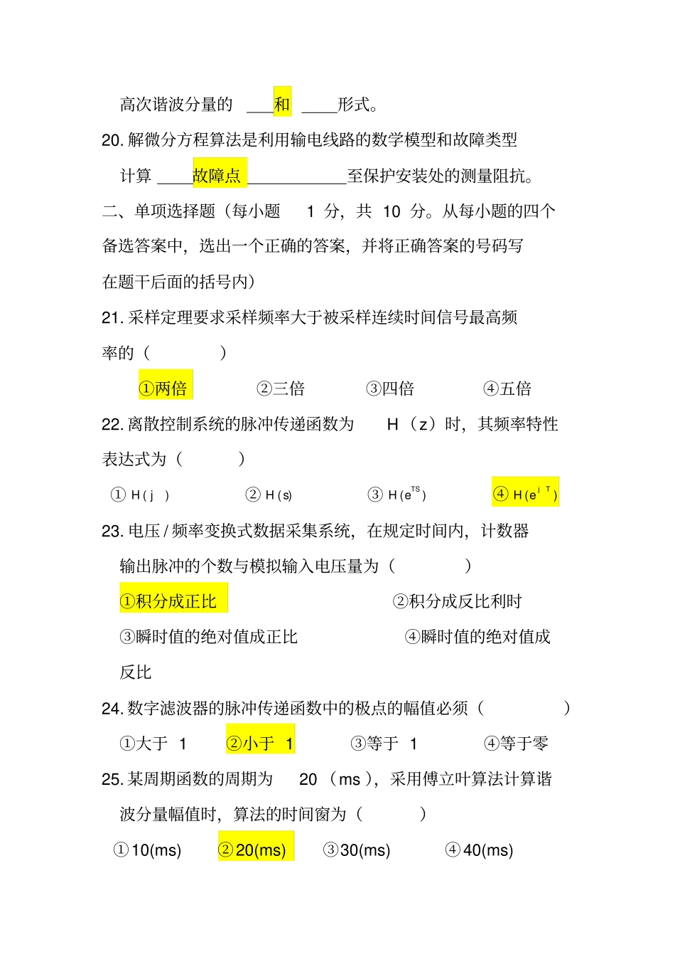 电力系统微型机继电保护自考试题_第3页