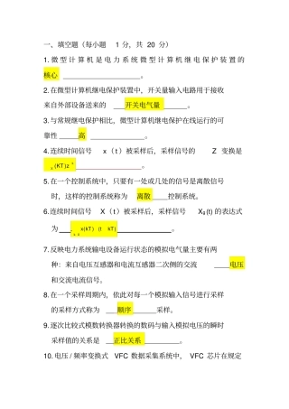 电力系统微型机继电保护自考试题