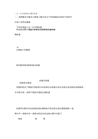 二元一次方程组复习题含答案