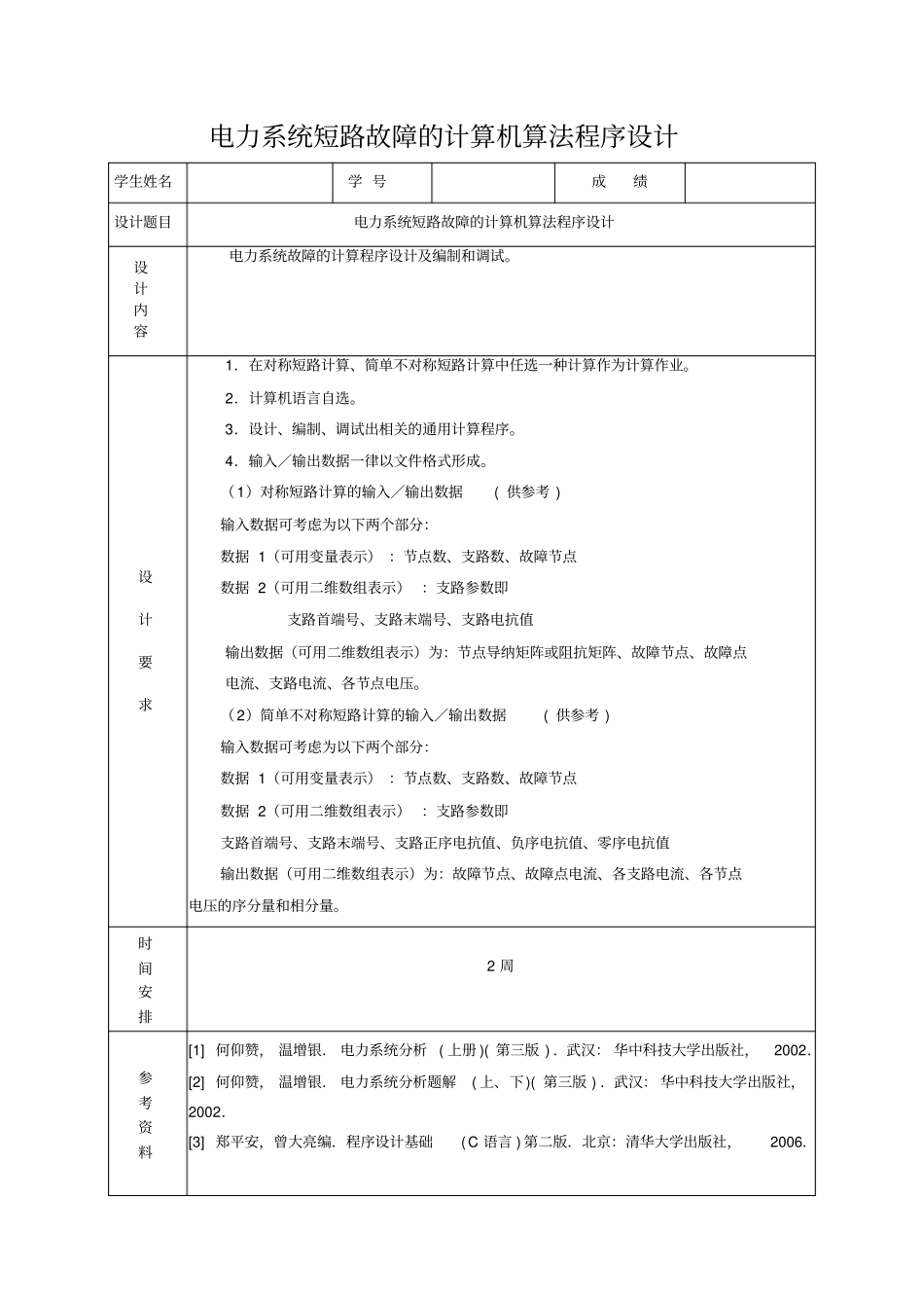 电力系统短路故障的计算机算法程序设计教材_第1页