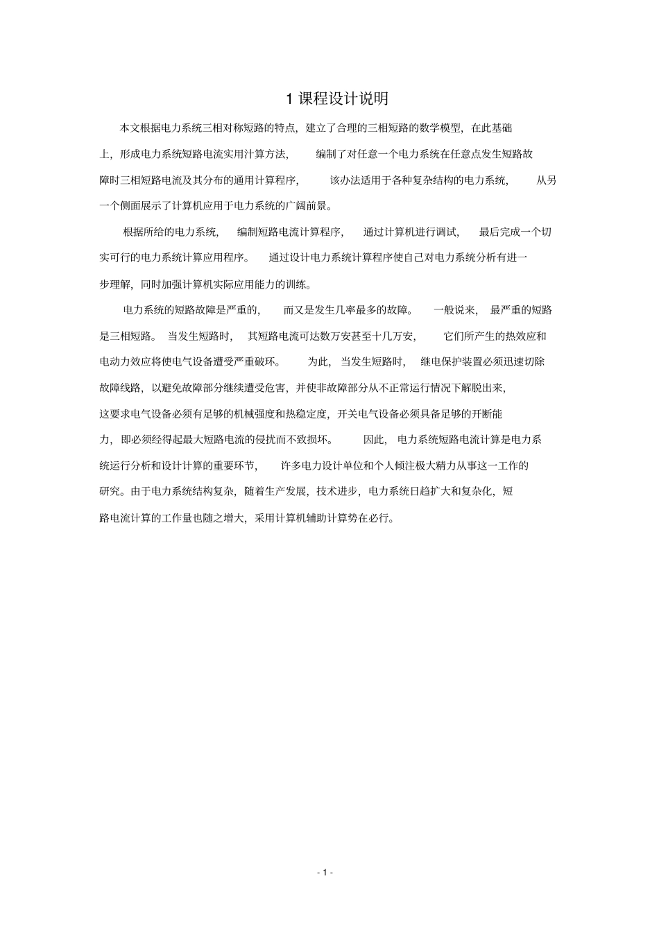 电力系统短路故障的计算机算法程序设计教材_第3页