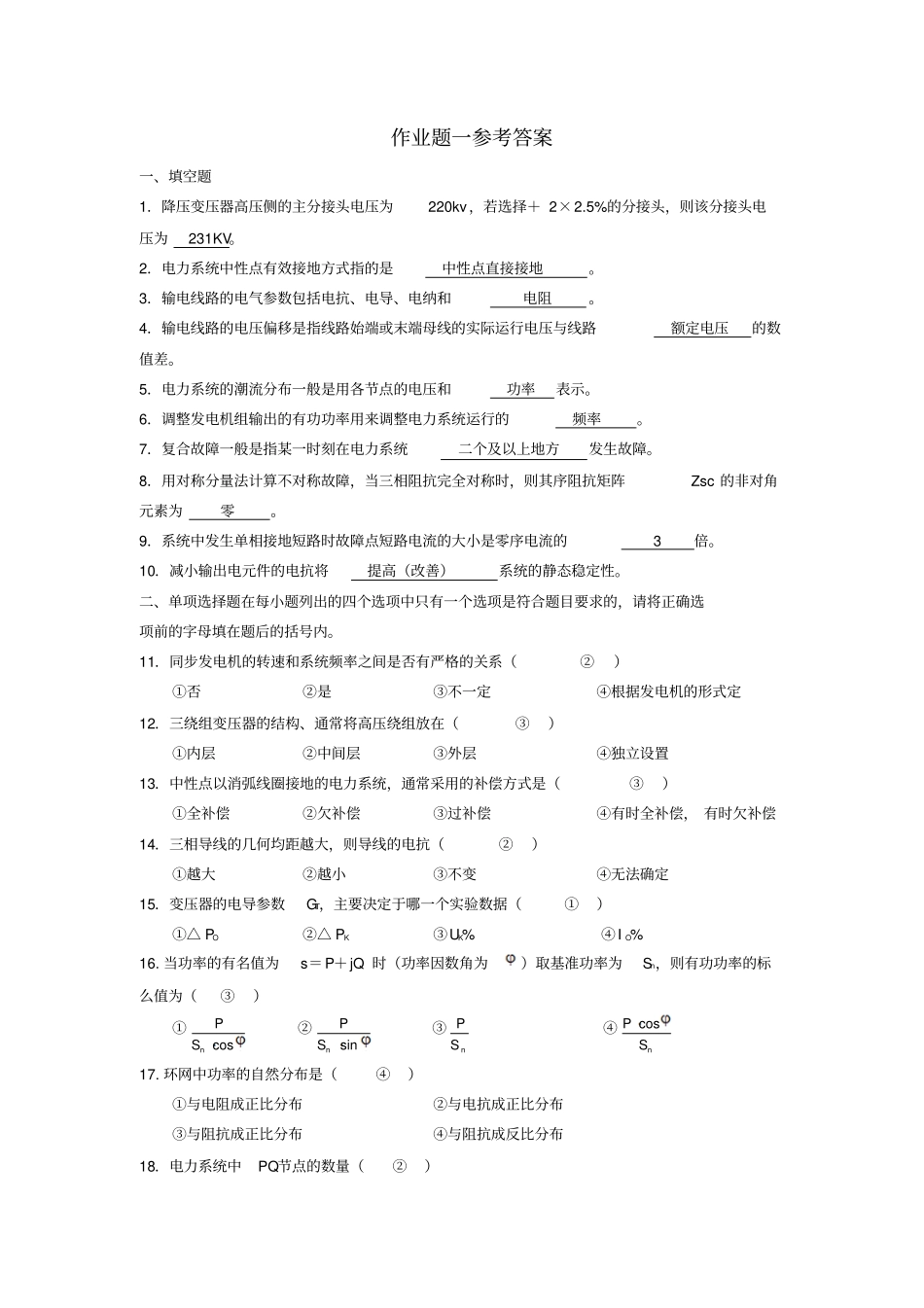 电力系统期末复习题精粹5套讲解_第1页