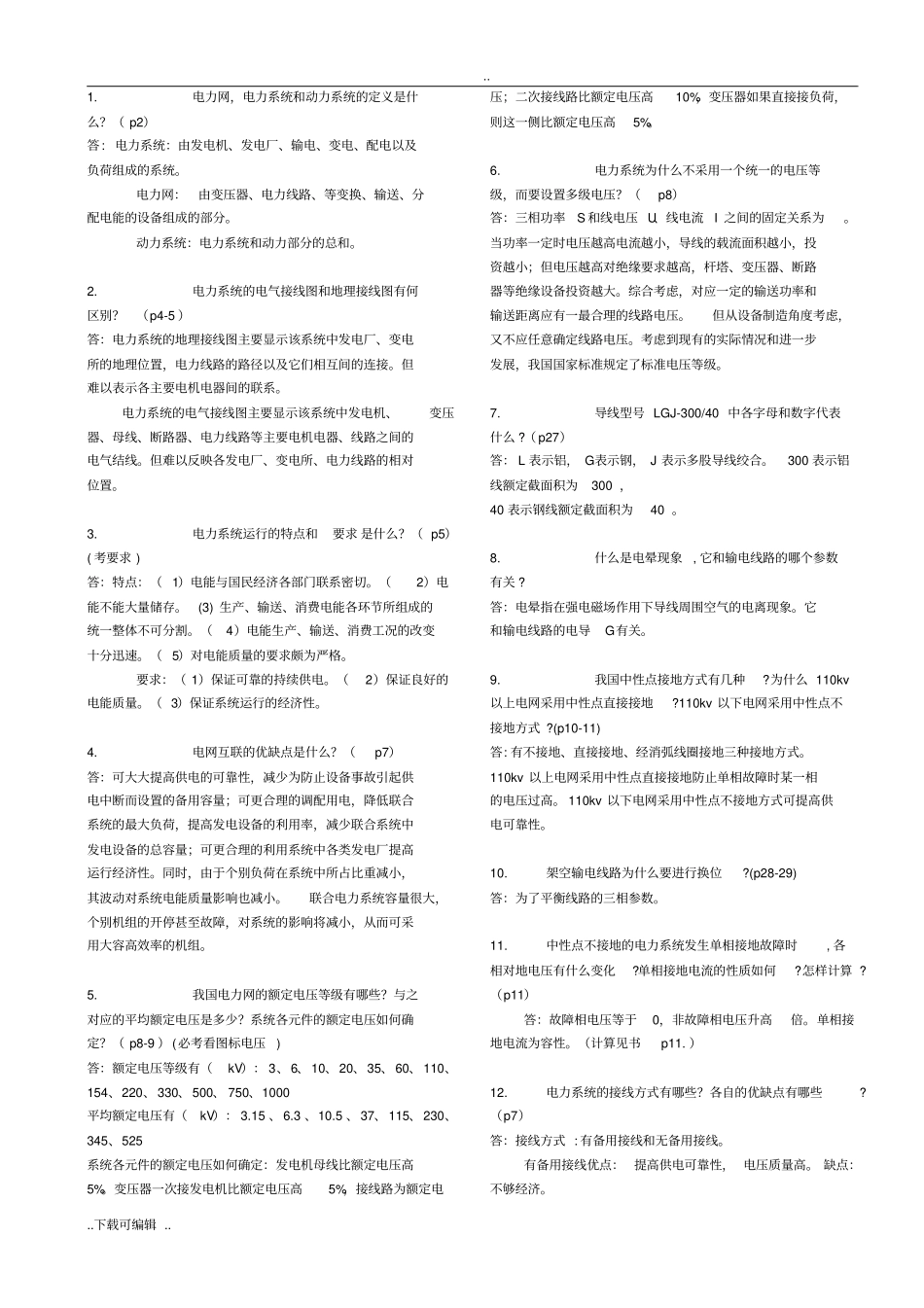 电力系统简答题考试必考的题库_第1页