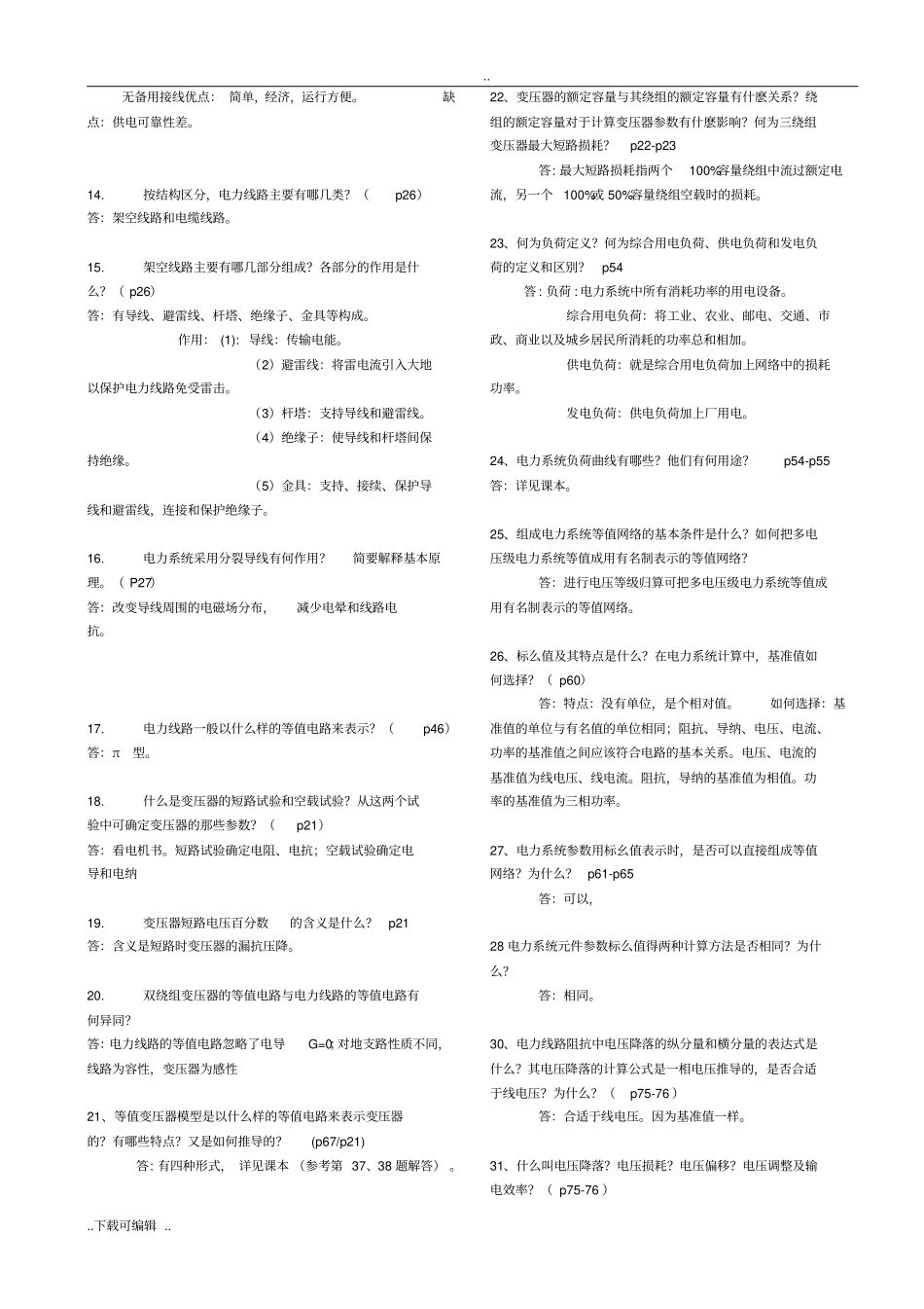 电力系统简答题考试必考的题库_第2页