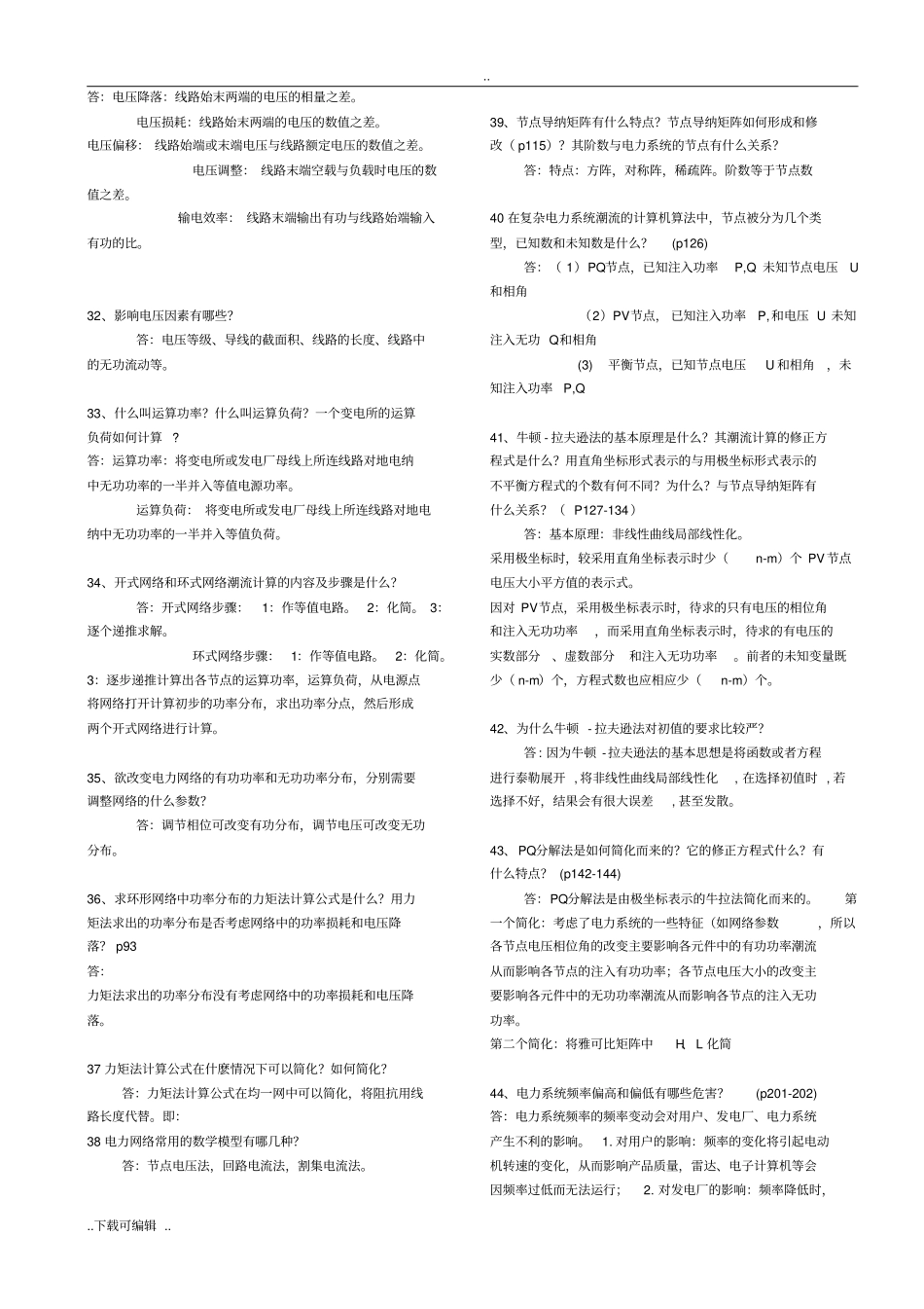 电力系统简答题考试必考的题库_第3页