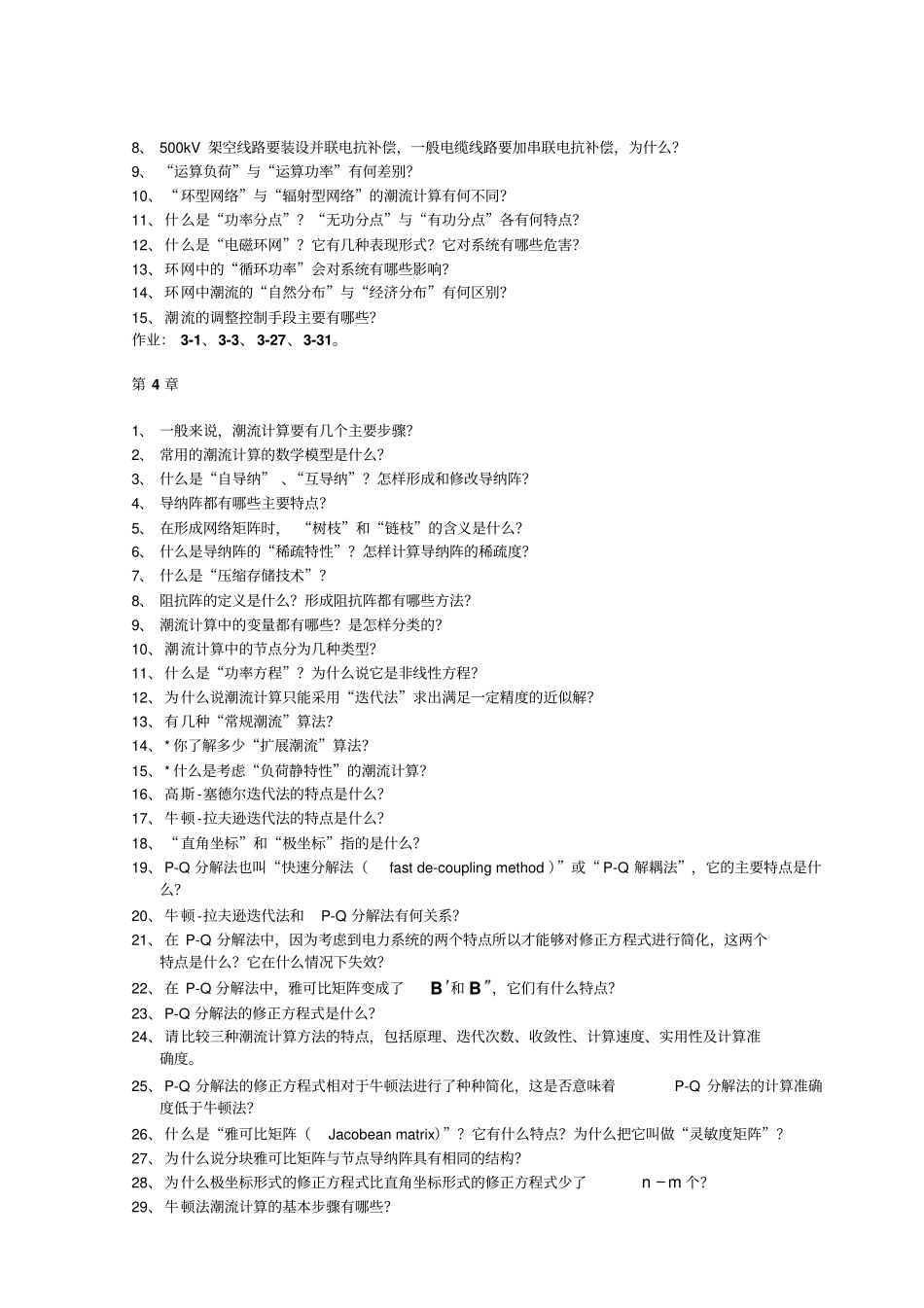 电力系统稳态分析试题_第3页